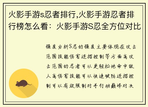 火影手游s忍者排行,火影手游忍者排行榜怎么看：火影手游S忍全方位对比指南：从强度分析到巅峰对决