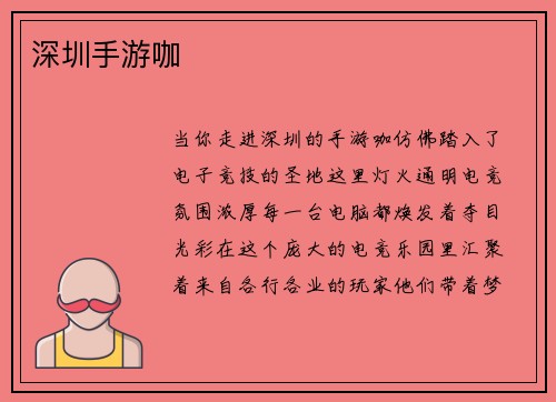 深圳手游咖