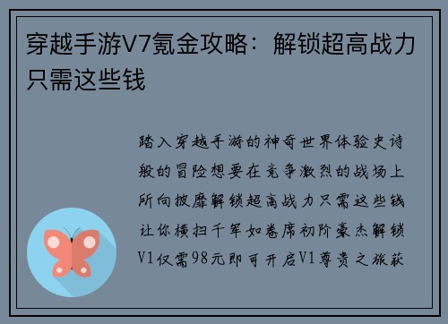 穿越手游V7氪金攻略：解锁超高战力只需这些钱