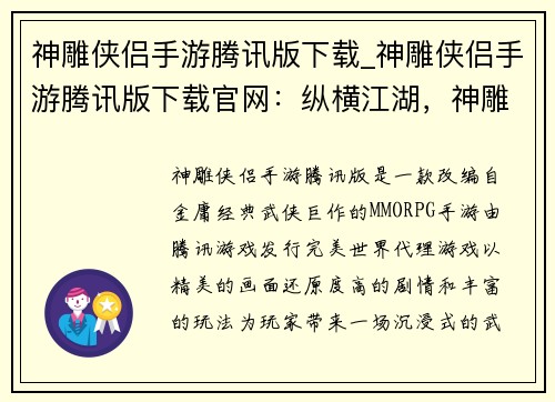 神雕侠侣手游腾讯版下载_神雕侠侣手游腾讯版下载官网：纵横江湖，神雕侠侣陪你驰骋沙场