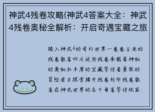 神武4残卷攻略(神武4答案大全：神武4残卷奥秘全解析：开启奇遇宝藏之旅)