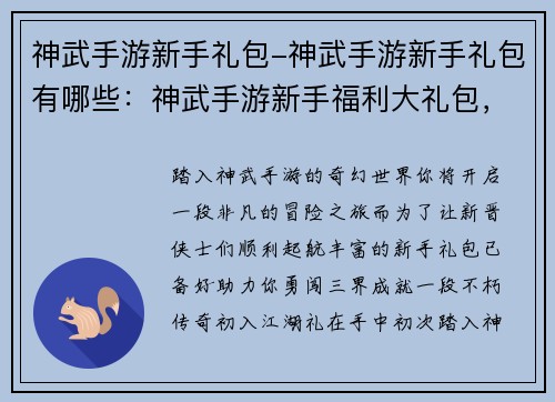 神武手游新手礼包-神武手游新手礼包有哪些：神武手游新手福利大礼包，助你踏上奇幻冒险之旅