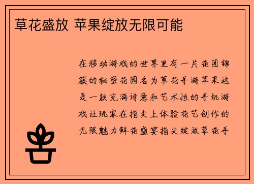 草花盛放 苹果绽放无限可能