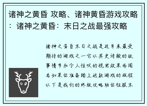 诸神之黄昏 攻略、诸神黄昏游戏攻略：诸神之黄昏：末日之战最强攻略