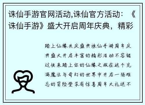 诛仙手游官网活动,诛仙官方活动：《诛仙手游》盛大开启周年庆典，精彩活动不容错过