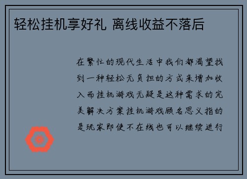 轻松挂机享好礼 离线收益不落后