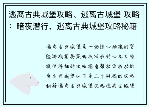 逃离古典城堡攻略、逃离古城堡 攻略：暗夜潜行，逃离古典城堡攻略秘籍