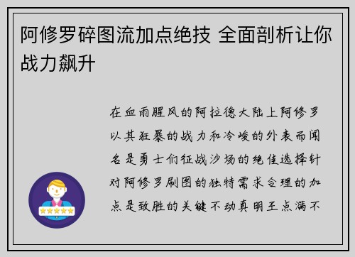 阿修罗碎图流加点绝技 全面剖析让你战力飙升