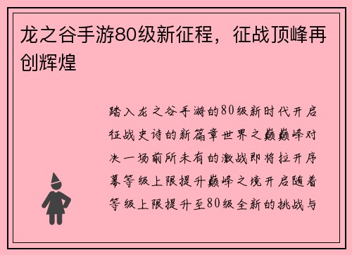 龙之谷手游80级新征程，征战顶峰再创辉煌