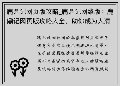 鹿鼎记网页版攻略_鹿鼎记网络版：鹿鼎记网页版攻略大全，助你成为大清第一高手