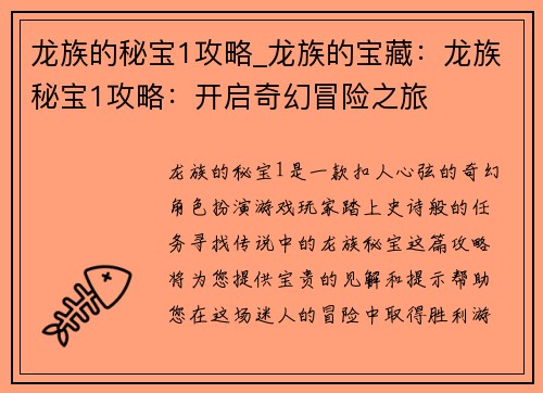 龙族的秘宝1攻略_龙族的宝藏：龙族秘宝1攻略：开启奇幻冒险之旅