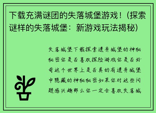 下载充满谜团的失落城堡游戏！(探索谜样的失落城堡：新游戏玩法揭秘)