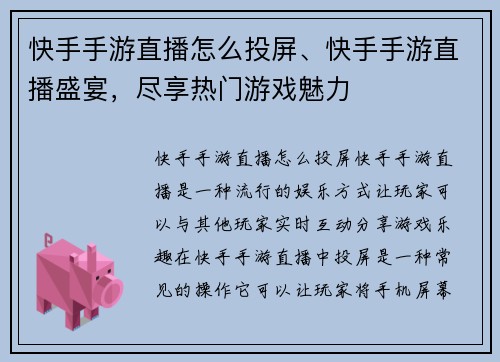 快手手游直播怎么投屏、快手手游直播盛宴，尽享热门游戏魅力