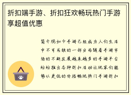 折扣端手游、折扣狂欢畅玩热门手游享超值优惠