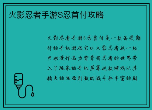 火影忍者手游S忍首付攻略