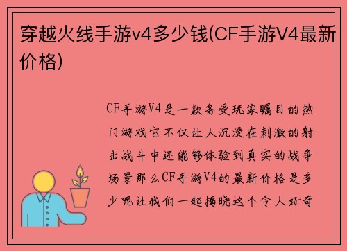 穿越火线手游v4多少钱(CF手游V4最新价格)