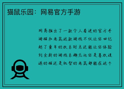 猫鼠乐园：网易官方手游