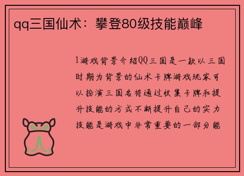 qq三国仙术：攀登80级技能巅峰