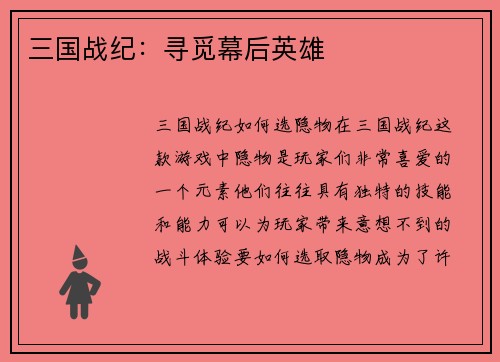 三国战纪：寻觅幕后英雄