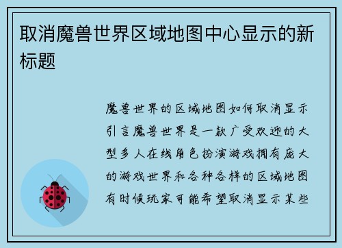 取消魔兽世界区域地图中心显示的新标题