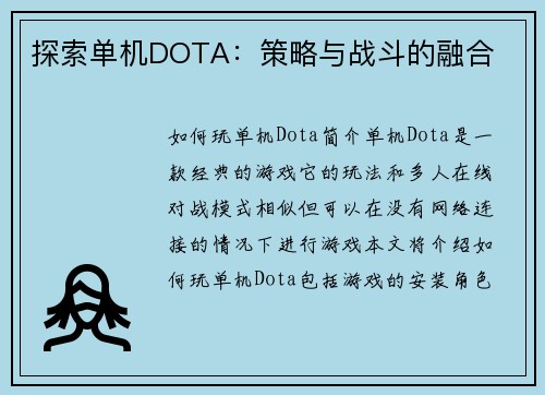 探索单机DOTA：策略与战斗的融合