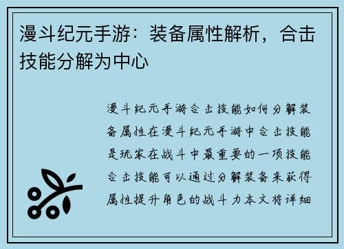 漫斗纪元手游：装备属性解析，合击技能分解为中心