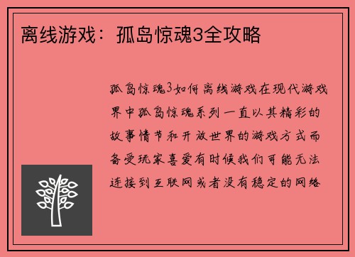 离线游戏：孤岛惊魂3全攻略