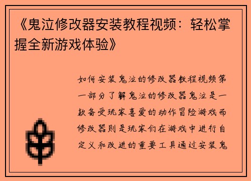 《鬼泣修改器安装教程视频：轻松掌握全新游戏体验》