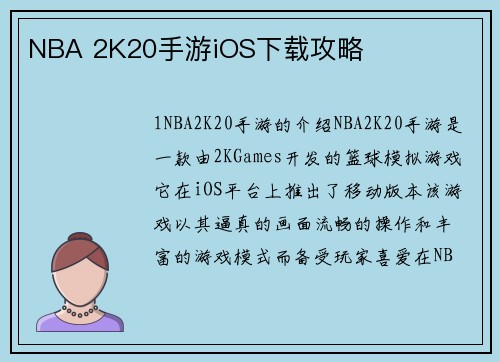 NBA 2K20手游iOS下载攻略