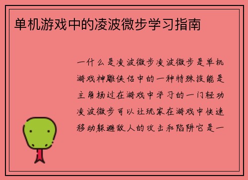 单机游戏中的凌波微步学习指南