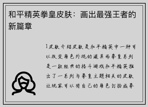 和平精英拳皇皮肤：画出最强王者的新篇章