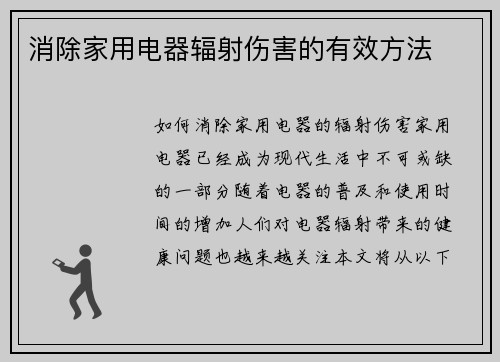 消除家用电器辐射伤害的有效方法